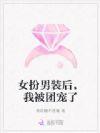 女扮男装的团宠