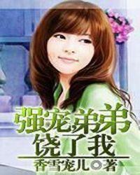 弟弟太宠我