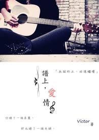 爱情主演歌词谱