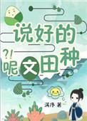 说好的种田文