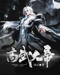高武大帝传承