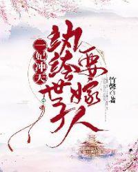 第一纨绔妃225章