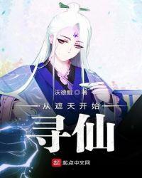 从遮天开始证道起点