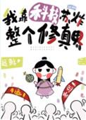 我靠科技修仙成圣