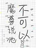 魔尊说他不可以类似