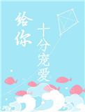 给你10分宠爱
