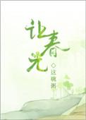 让春光三部曲顺序