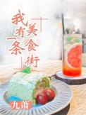 我有一个美食梦