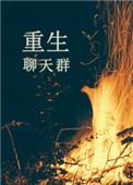 重生群主