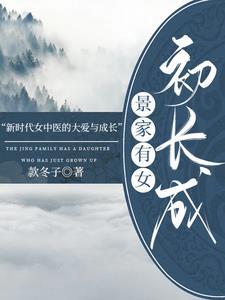 景家有女初长成免费阅读全本