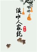 溪水人家绕txt百度全文免费阅读