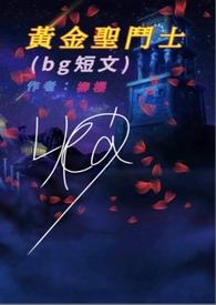 原创黄金圣斗士