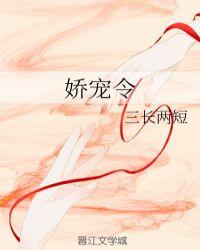 娇宠令TXT百度
