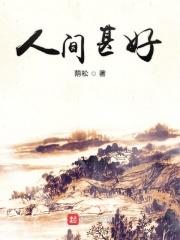 人间虽好下一句是什么