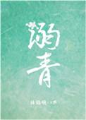 溺青宋致宁
