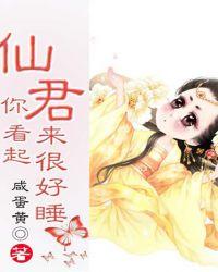 仙君你看起来很好睡完结了吗