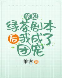 拿稳绿茶剧本后我成了团宠[娱乐圈