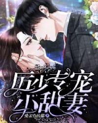 厉少专宠小甜妻宝贝我错了免费阅读