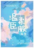 温柔臣服甜糯无防盗