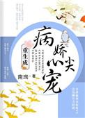 重生成病娇心尖宠晋江