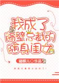 我成了隔壁总裁的随身闺女TXT