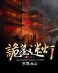 诡墓迷灯 mp4