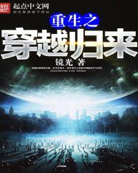 重生归去来