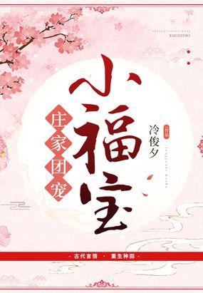 庄家团宠小福宝作者冷俊夕