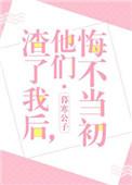 他们悔不当初百度