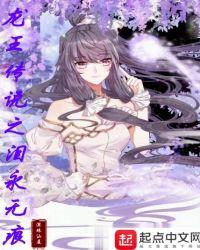 龙王传说之泪永无痕 深珠汕厦