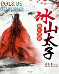 嫡女谋嫁冰山太子txt