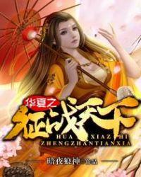华夏之征服诸天万界免费