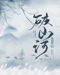 破山河全文阅读免费