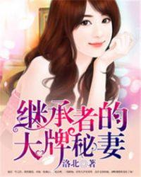 继承者的大牌秘妻免费观看