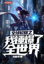 全球轮回之我能回放剧情