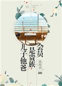儿子他爹是豪门