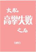 女配高攀失败之后全文免费阅读