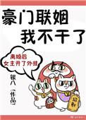 豪门联姻我不干了作者银八