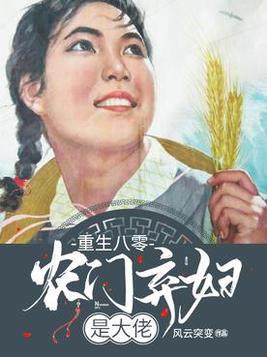 重生八零农门媳妇有点甜