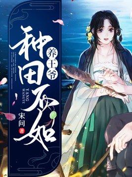 种田不如养王爷TXT