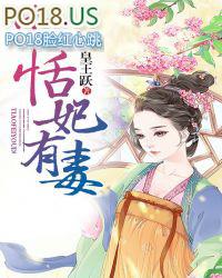 医妃有毒全文阅读