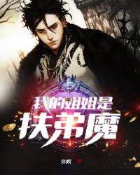 我姐姐是扶弟魔佛不言