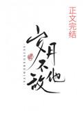 岁月不敌他笔趣阁