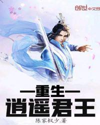 重生逍遥君王免费