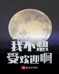 我不想受欢迎呀笔