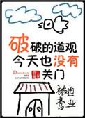 破破的道观今天也没有关门讲的什么