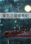 重生之温僖贵妃海连宝宝全文阅读