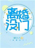 离婚没门by娆小八