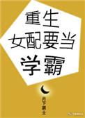 重生女配要当学霸番外