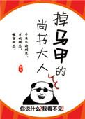掉马甲的尚书大人 作者子弋